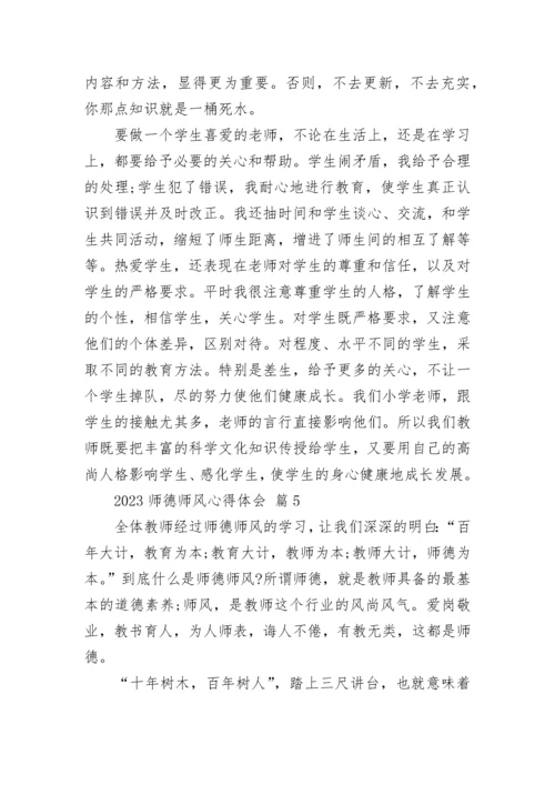 2023师德师风心得体会.docx