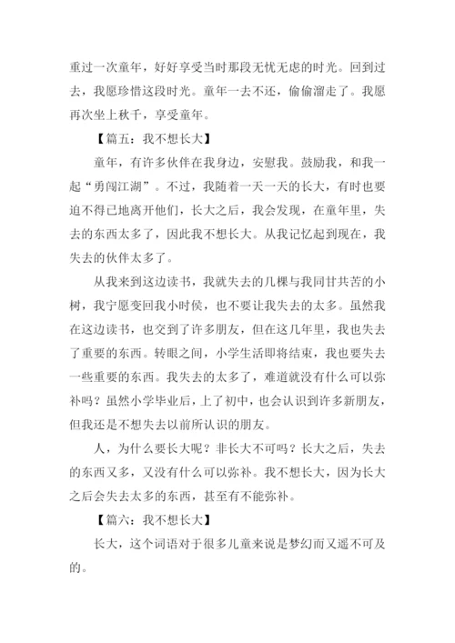 其实我不想长大作文.docx