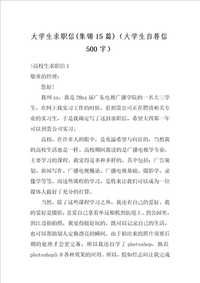 大学生求职信集锦15篇大学生自荐信500字