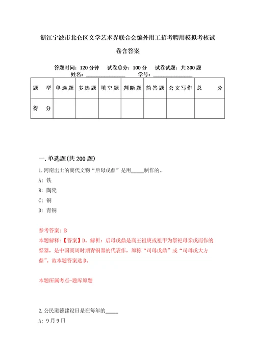 浙江宁波市北仑区文学艺术界联合会编外用工招考聘用模拟考核试卷含答案第3次