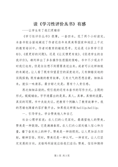 读《学习性评价丛书》有感.docx