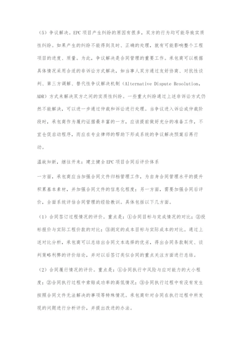 EPC项目合同管理难点及对策.docx