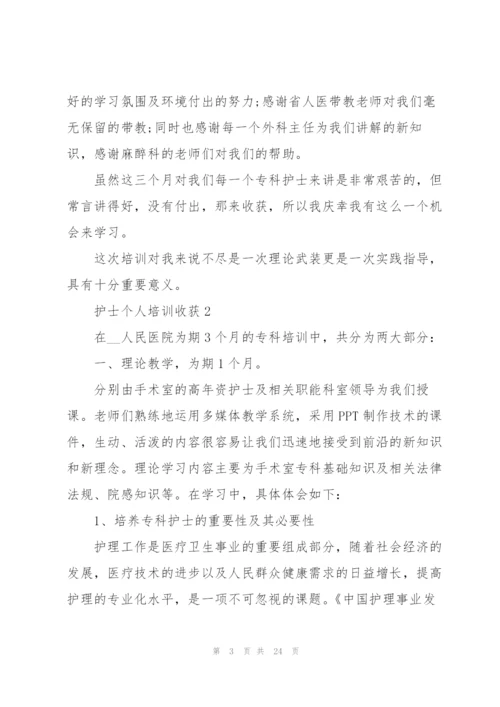 护士个人培训心得收获10篇.docx