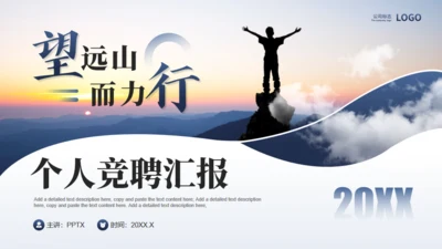远山眺望山顶个人竞聘汇报通用PPT模板