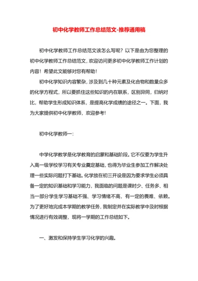 初中化学教师工作总结范文.docx