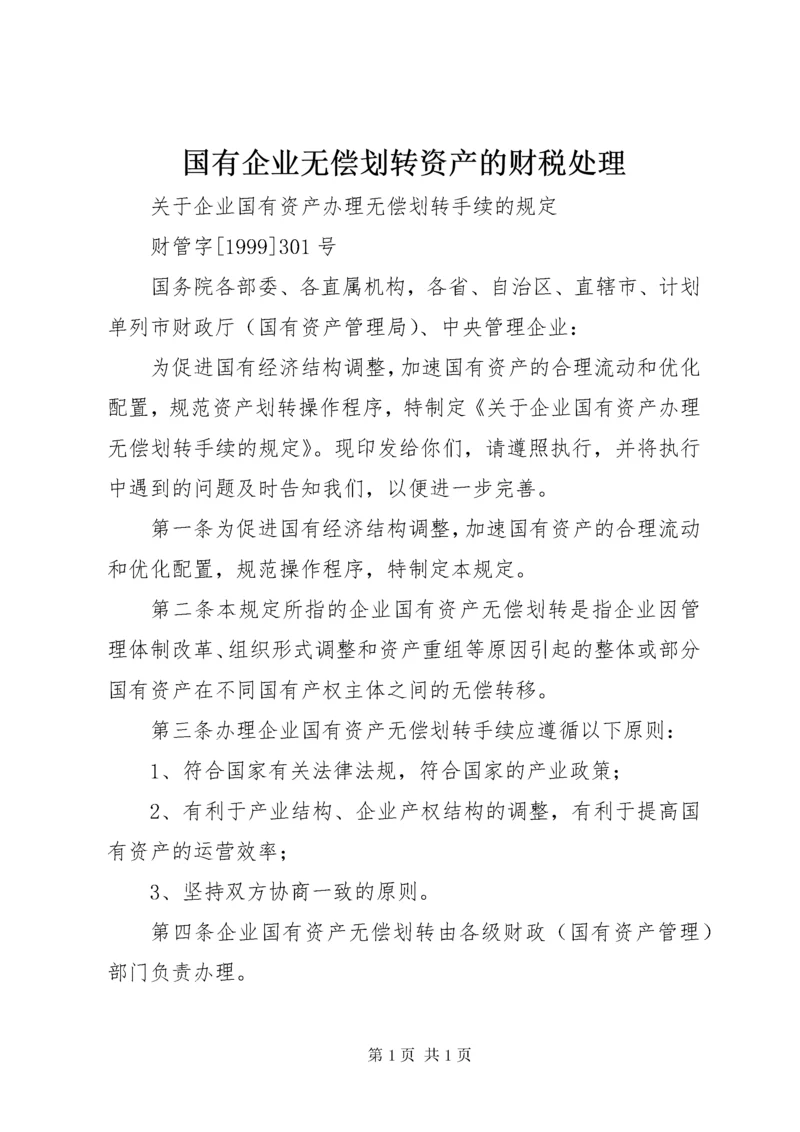 国有企业无偿划转资产的财税处理 (2).docx