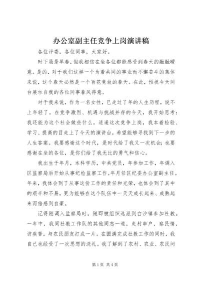 办公室副主任竞争上岗演讲稿 (3).docx