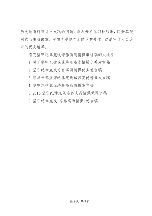 坚守纪律底线培养高尚情操演讲稿.docx