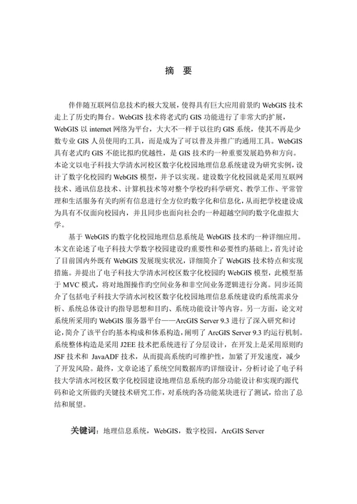 地理信息系统论文