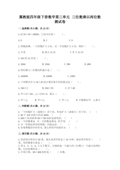 冀教版四年级下册数学第三单元 三位数乘以两位数 测试卷带答案（培优a卷）.docx