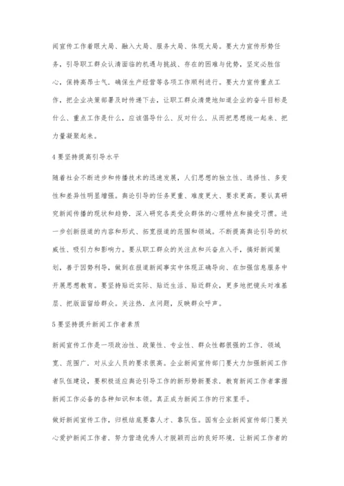 浅谈新时期如何做好国有企业的新闻宣传工作弥鹏真.docx