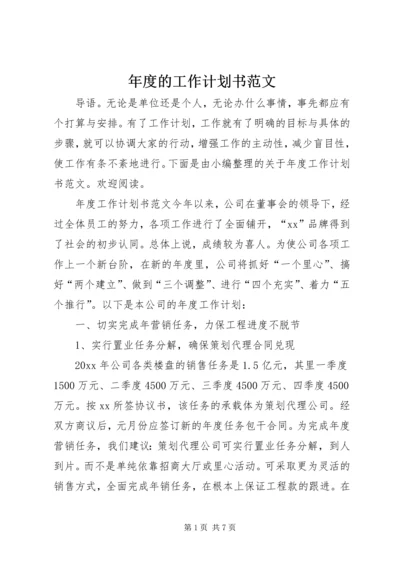 年度的工作计划书范文.docx