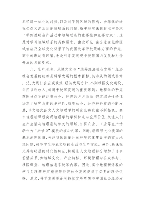 地理高中论文关于科学发展观.docx