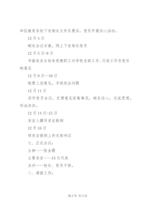 小学党员组织生活会方案.docx