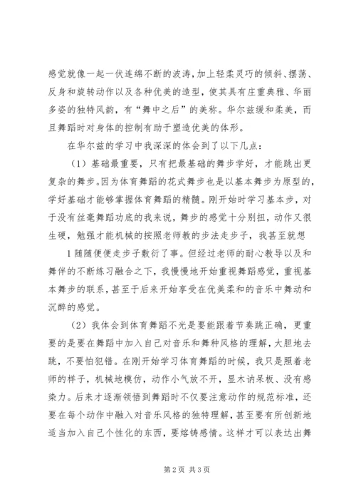 学习华尔兹感想[最终版] (2).docx