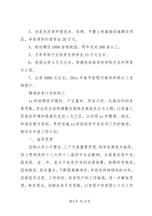 精准扶贫计划材料.docx