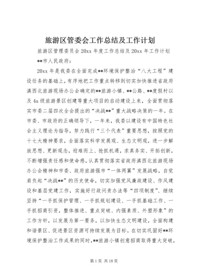 旅游区管委会工作总结及工作计划_1.docx