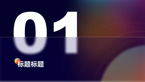 弥散风彩色小球年终总结通用PPT模板
