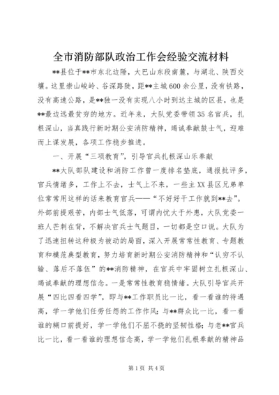 全市消防部队政治工作会经验交流材料.docx