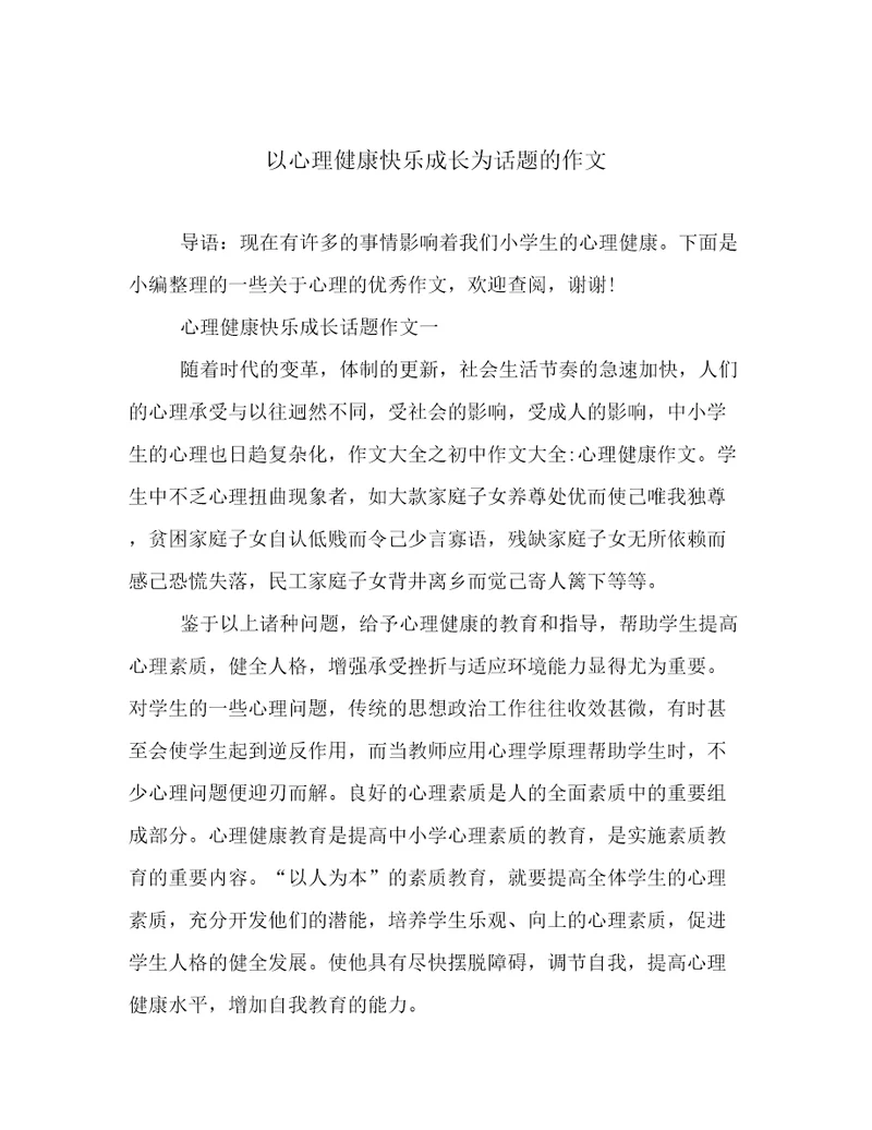 以心理健康快乐成长为话题的作文