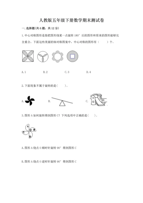 人教版五年级下册数学期末测试卷带答案（巩固）.docx