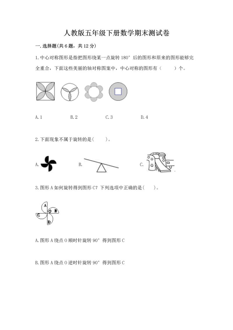 人教版五年级下册数学期末测试卷带答案（巩固）.docx