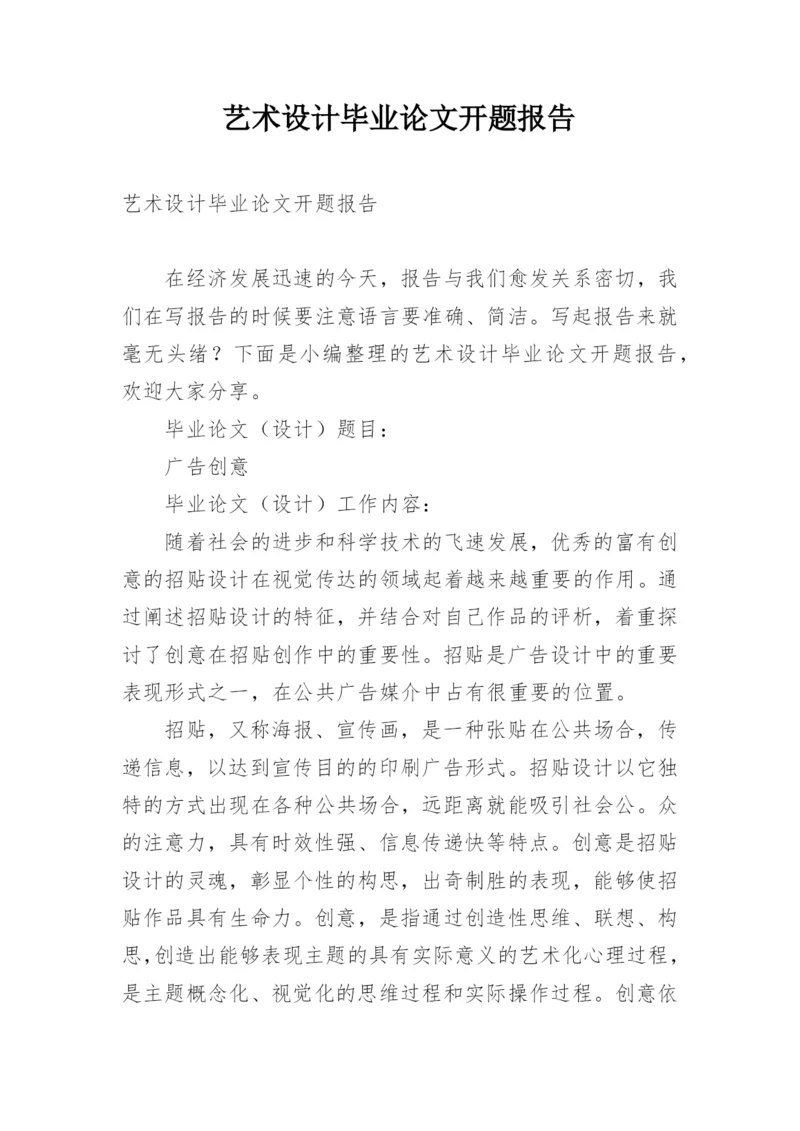艺术设计毕业论文开题报告.docx