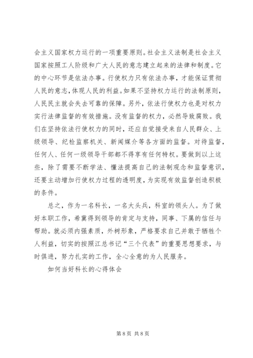 如何当好科长的心得体会 (6).docx