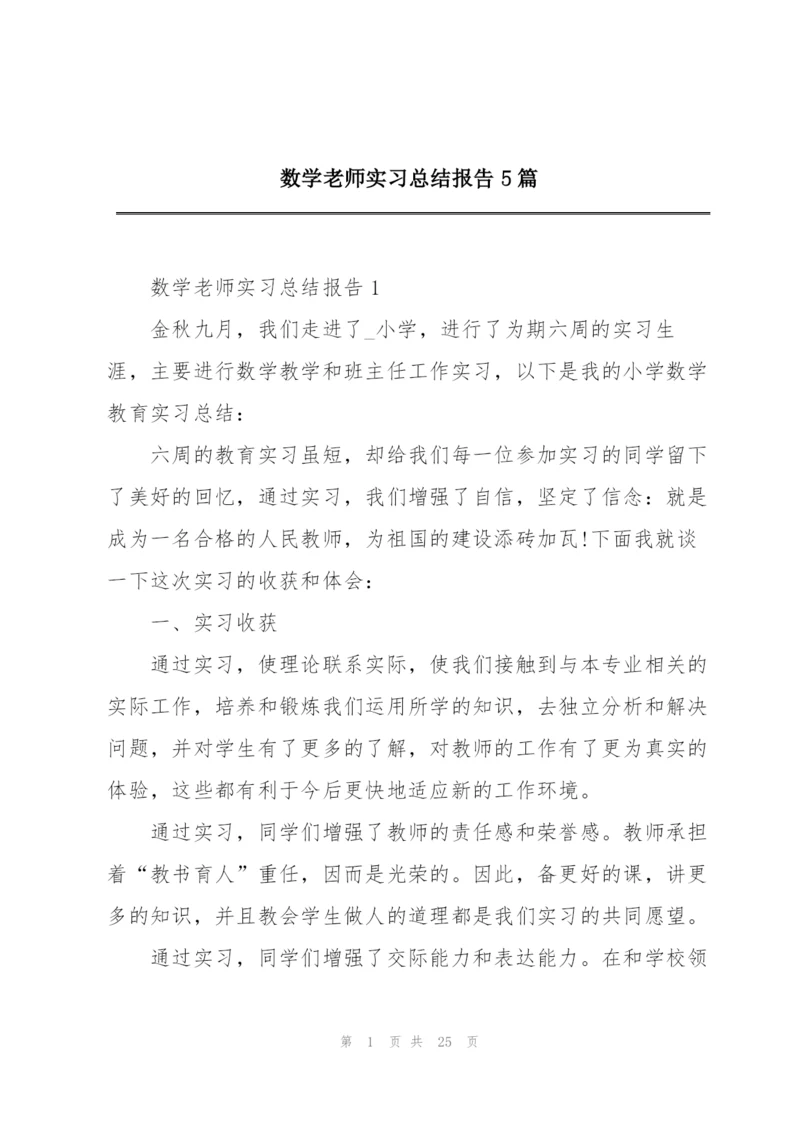 数学老师实习总结报告5篇.docx