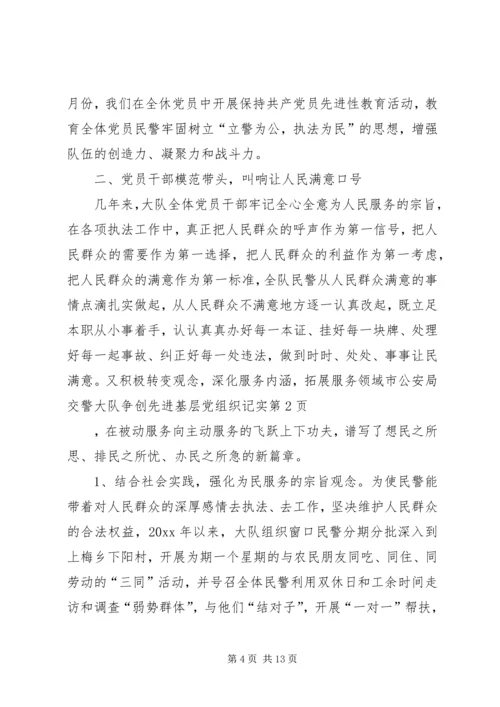 市公安局交警大队争创先进基层党组织记实 (2).docx