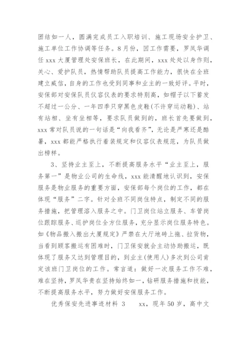 优秀保安先进事迹材料.docx