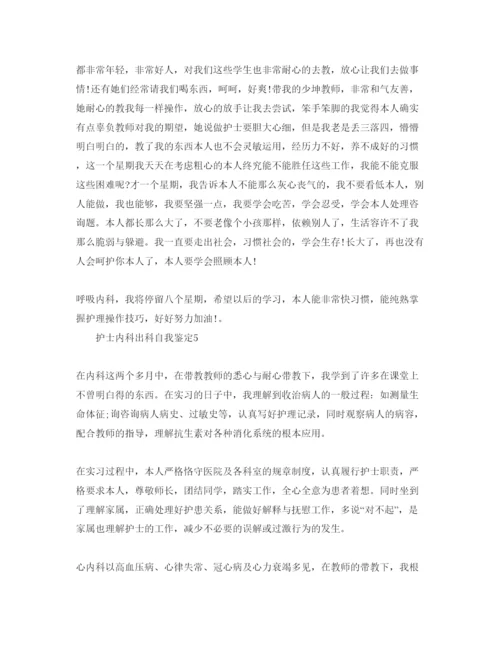 精编护士内科出科自我鉴定参考范文.docx