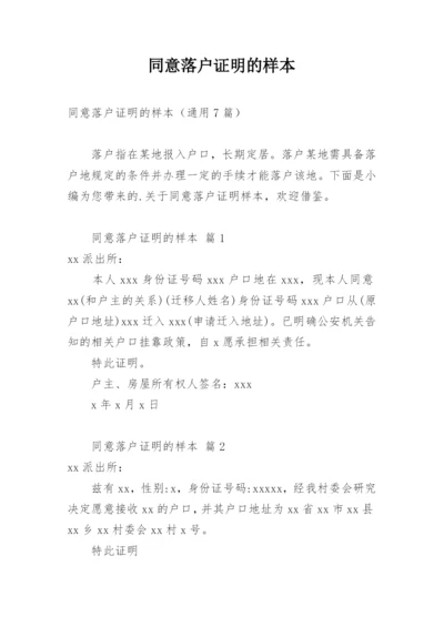 同意落户证明的样本.docx