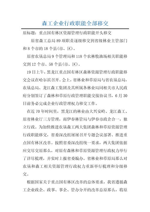 森工企业行政职能全部移交
