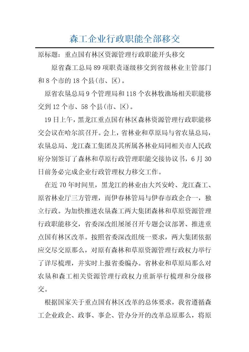 森工企业行政职能全部移交