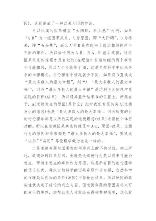 浅析伦理学中的因果性困境的论文.docx