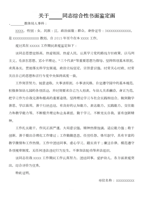 关于XXX同志综合性书面鉴定函.docx