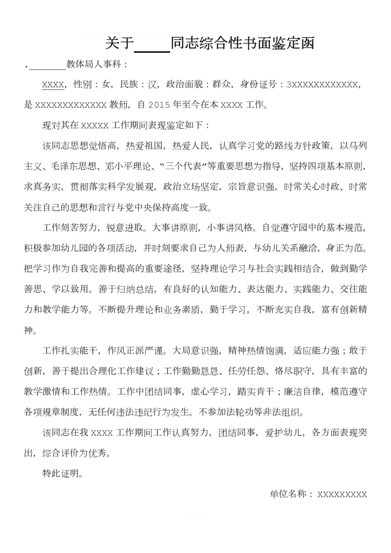 关于XXX同志综合性书面鉴定函.docx