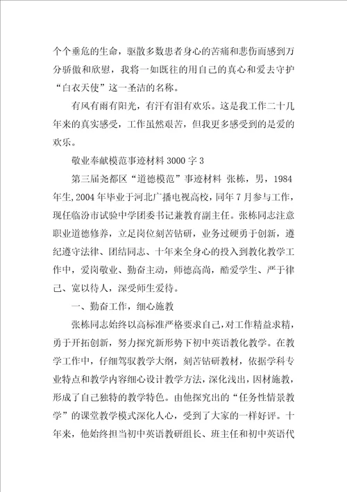 敬业奉献模范事迹材料3000字4篇