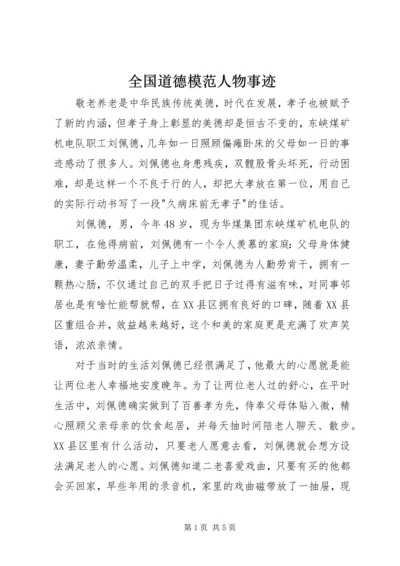 全国道德模范人物事迹 (3).docx