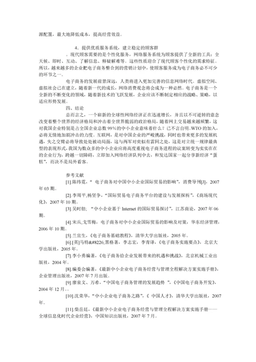 电子商务对我国中小企业的影响.docx