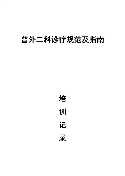 普外二科诊疗规范及指南培训记录document 28页