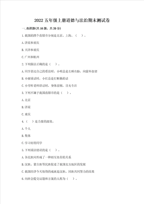 2022五年级上册道德与法治期末测试卷及参考答案精练