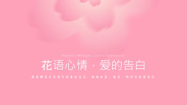 粉色樱花元素主题演讲PPT