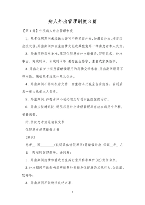 病人外出管理制度3篇.docx