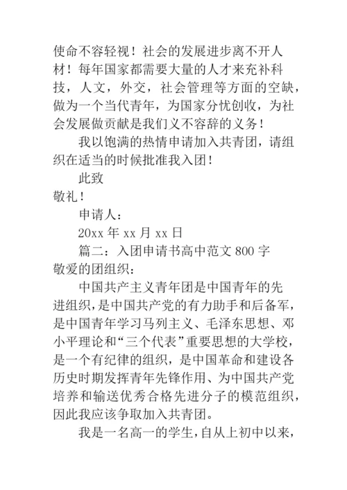 入团申请书高中范文800字.docx