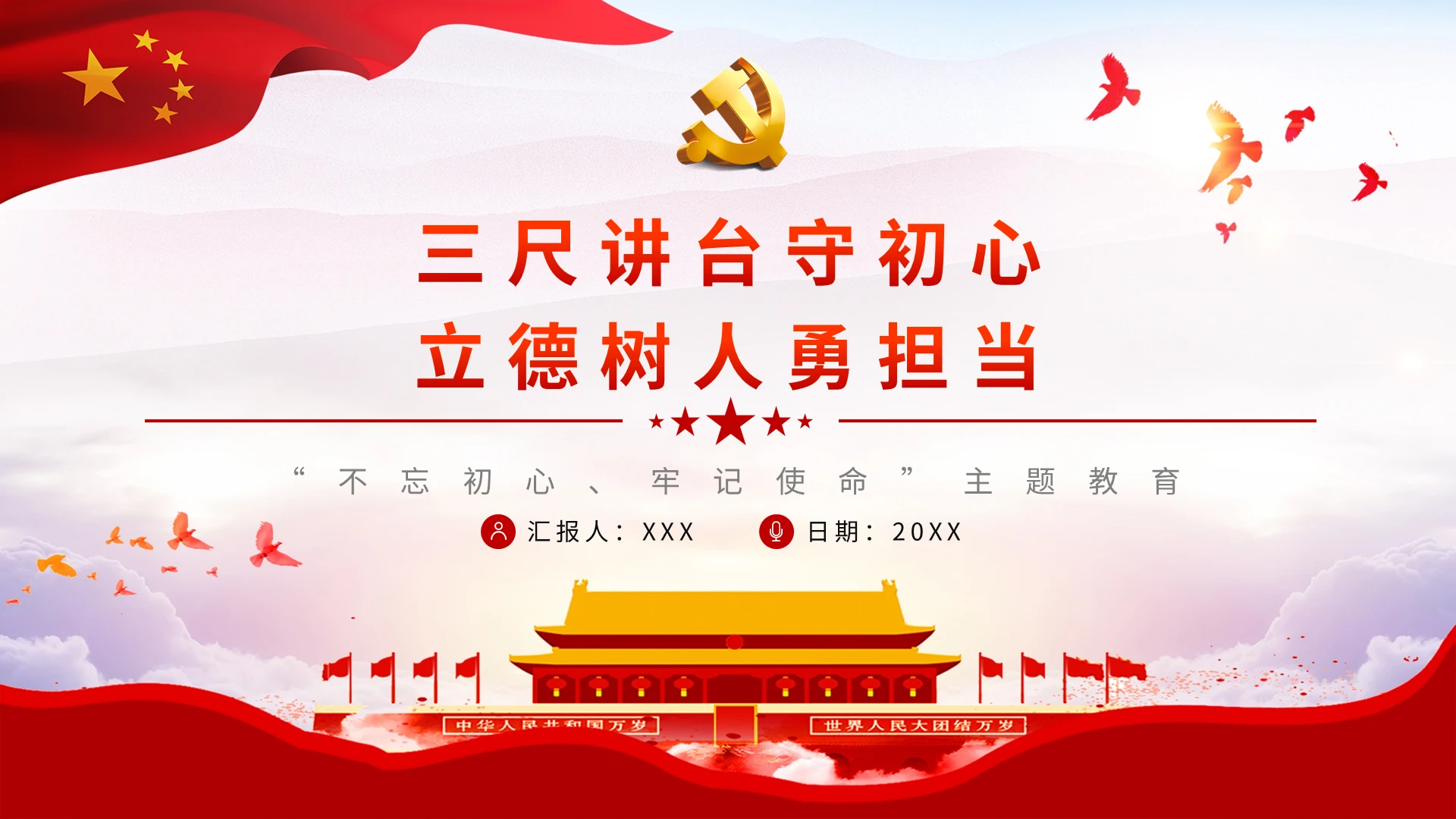 不忘初心牢记使命主题教育PPT模板宣传PPT动态PPT立德树人
