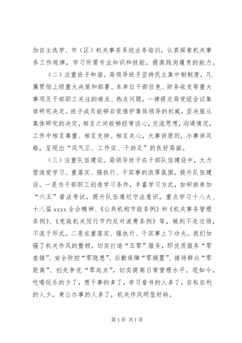 事务局领导班子年终工作总结 (2).docx