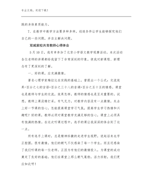 2023双减家校共育教师心得体会优选范文23篇合集.docx