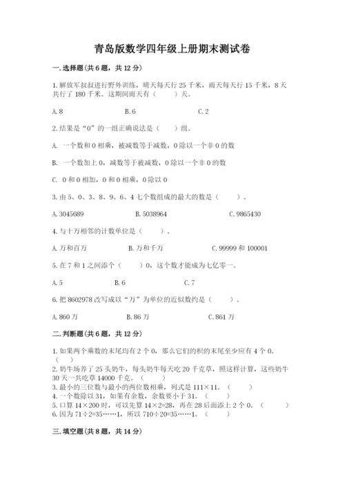 青岛版数学四年级上册期末测试卷及参考答案一套.docx